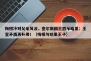 梅根冷对父亲风波，查尔斯国王怒斥哈里：王室矛盾再升级！（梅根与哈里王子）