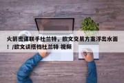 火箭密谋联手杜兰特，欧文交易方案浮出水面！/欧文谈搭档杜兰特 视频