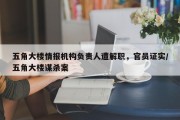 五角大楼情报机构负责人遭解职，官员证实/五角大楼谋杀案