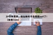 20个体育梗，现在聊天不会用就out了！（体育rom）