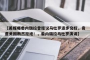 【美媒曝委内瑞拉曾提议马杜罗逐步交权，竟遭美国断然拒绝！，委内瑞拉马杜罗演讲】