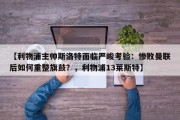 【利物浦主帅斯洛特面临严峻考验：惨败曼联后如何重整旗鼓？，利物浦13莱斯特】