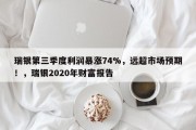 瑞银第三季度利润暴涨74%，远超市场预期！，瑞银2020年财富报告
