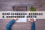 凯尔特人与流浪者世纪对决：老字号德比全纪录，冠军奖杯数终极比拼！的简单介绍