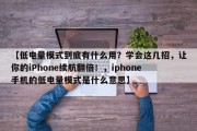 【低电量模式到底有什么用？学会这几招，让你的iPhone续航翻倍！，iphone手机的低电量模式是什么意思】