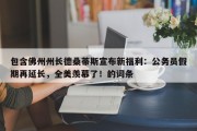 包含佛州州长德桑蒂斯宣布新福利：公务员假期再延长，全美羡慕了！的词条