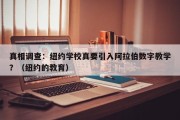 真相调查：纽约学校真要引入阿拉伯数字教学？（纽约的教育）