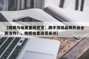 【梅根与哈里重磅官宣：携手顶级品牌开启全新合作！，梅根哈里接受采访】