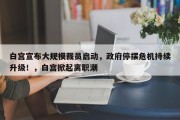 白宫宣布大规模裁员启动，政府停摆危机持续升级！，白宫掀起离职潮