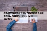 埃森哲季度营收超预期，AI服务需求强劲引爆市场，埃森哲technology consulting