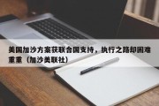 美国加沙方案获联合国支持，执行之路却困难重重（加沙美联社）