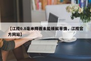 【江陵0.8毫米降雨未能缓解旱情，江陵官方网站】