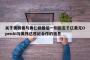 关于奥特曼与黄仁勋最后一刻敲定千亿美元OpenAI与英伟达世纪合作的信息