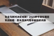 包含马刺对决尼克斯！2025季中锦标赛冠军战前瞻：胜负预测与赔率解析的词条