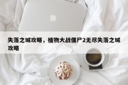 失落之城攻略，植物大战僵尸2无尽失落之城攻略