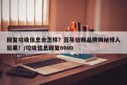 回复垃圾信息会怎样？百年信赖品牌揭秘惊人后果！/垃圾信息回复0000