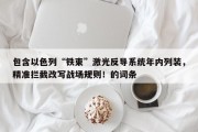 包含以色列“铁束”激光反导系统年内列装，精准拦截改写战场规则！的词条