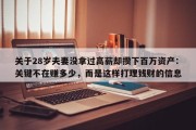 关于28岁夫妻没拿过高薪却攒下百万资产：关键不在赚多少，而是这样打理钱财的信息