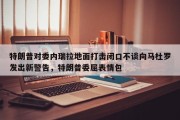 特朗普对委内瑞拉地面打击闭口不谈向马杜罗发出新警告，特朗普委屈表情包