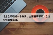 【念念叨叨打一个生肖，全面解读落实，念念叨叨百度汉语】