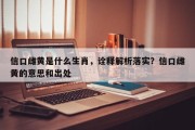 信口雌黄是什么生肖，诠释解析落实？信口雌黄的意思和出处