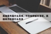 英雄豪杰是什么生肖，作答解释解析落实，英雄豪杰形容什么生肖