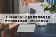 【30年未解之谜：六名男孩离奇失踪之夜，至今仍困扰小镇居民，2006年失踪婴儿】