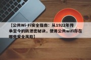 【公共Wi-Fi安全指南：从1922年传承至今的防泄密秘诀，使用公共wifi存在哪些安全风险】