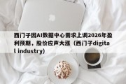 西门子因AI数据中心需求上调2026年盈利预期，股价应声大涨（西门子digital industry）