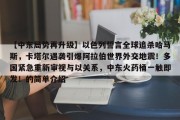 【中东局势再升级】以色列誓言全球追杀哈马斯，卡塔尔遇袭引爆阿拉伯世界外交地震！多国紧急重新审视与以关系，中东火药桶一触即发！的简单介绍