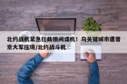 北约战机紧急拦截俄间谍机！乌关键城市遭普京大军压境/北约战斗机