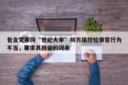 包含梵蒂冈“世纪大审”辩方指控检察官行为不当，要求其回避的词条
