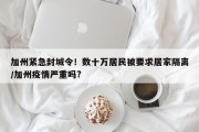 加州紧急封城令！数十万居民被要求居家隔离/加州疫情严重吗?