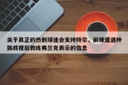 关于真正的热刺球迷会支持特尔，前锋遭遇种族歧视后教练弗兰克表示的信息