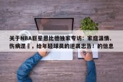 关于NBA巨星恩比德独家专访：家庭温情、伤病涅槃，给年轻球员的逆袭忠告！的信息