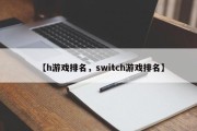 【h游戏排名，switch游戏排名】