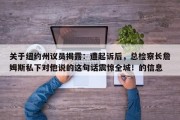 关于纽约州议员揭露：遭起诉后，总检察长詹姆斯私下对他说的这句话震惊全城！的信息