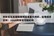 共和党在关键摇摆州迎来重大利好，选情或将逆转！/2020共和党控制的州