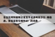 包含比阿特丽斯公主五字点评母亲莎拉·弗格森，背后深意引爆热议！的词条