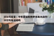 沃尔玛官宣：今年圣诞购物季将有大动作！/沃尔玛有活动吗
