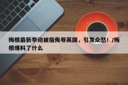 梅根最新举动被指侮辱英国，引发众怒！/梅根爆料了什么