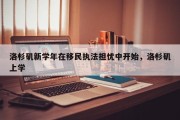 洛杉矶新学年在移民执法担忧中开始，洛杉矶上学