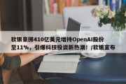软银豪掷410亿美元增持OpenAI股份至11%，引爆科技投资新热潮！/软银宣布