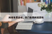 网络免费游戏，热门免费网络游戏