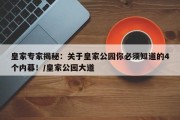 皇家专家揭秘：关于皇家公园你必须知道的4个内幕！/皇家公园大道