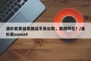 洛杉矶圣诞氛围远不及伦敦，原因何在？/洛杉矶sunset