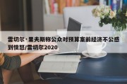 雷切尔·里夫斯称公众对预算案前经济不公感到愤怒/雷切尔2020