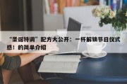 “圣诞特调”配方大公开：一杯解锁节日仪式感！的简单介绍