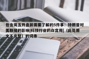 包含周五开盘前需要了解的5件事：特朗普对美联储的影响|科技行业的白宫周|（此处原文不完整）的词条