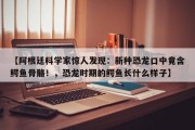 【阿根廷科学家惊人发现：新种恐龙口中竟含鳄鱼骨骼！，恐龙时期的鳄鱼长什么样子】